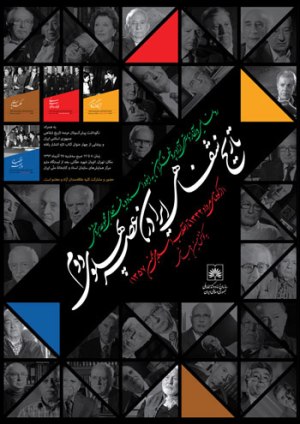  از پروژه تاریخ شفاهی ایران عصر پهلوی دوم در کتابخانه ملی  رونمایی شد